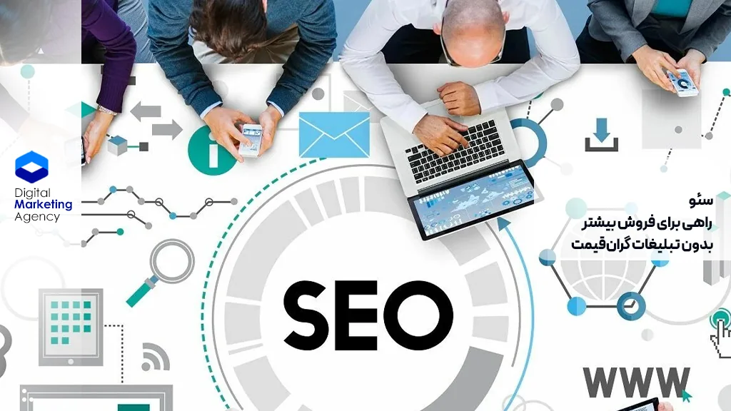 سئو؛ راهی برای فروش بیشتر بدون تبلیغات گران‌قیمت