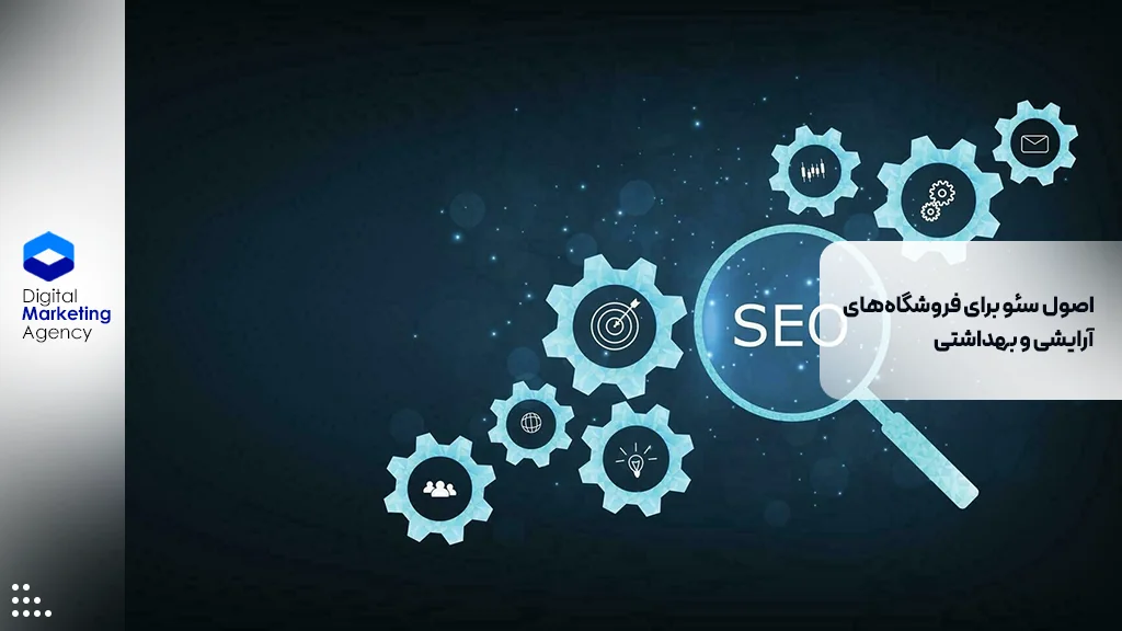 اصول سئو برای فروشگاه‌های آرایشی و بهداشتی