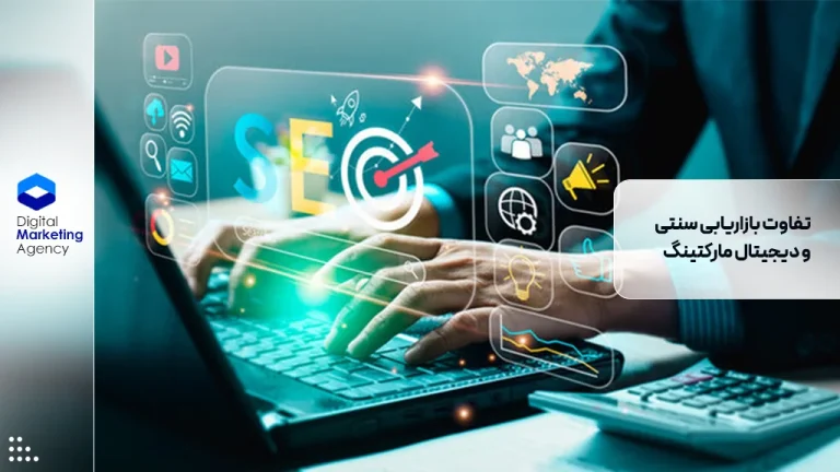 تفاوت بازاریابی سنتی و دیجیتال مارکتینگ