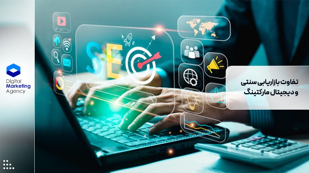 تفاوت بازاریابی سنتی و دیجیتال مارکتینگ