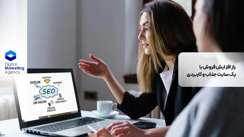 راز افزایش فروش با یک سایت جذاب و کاربردی