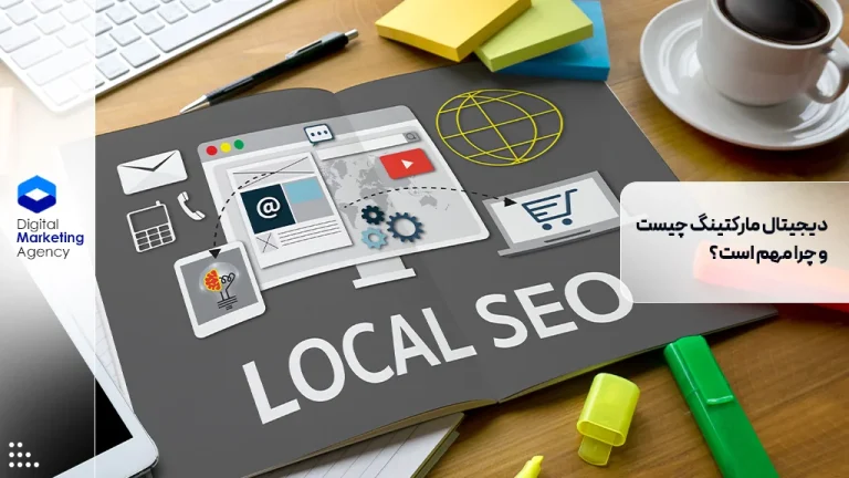 دیجیتال مارکتینگ چیست و چرا مهم است؟