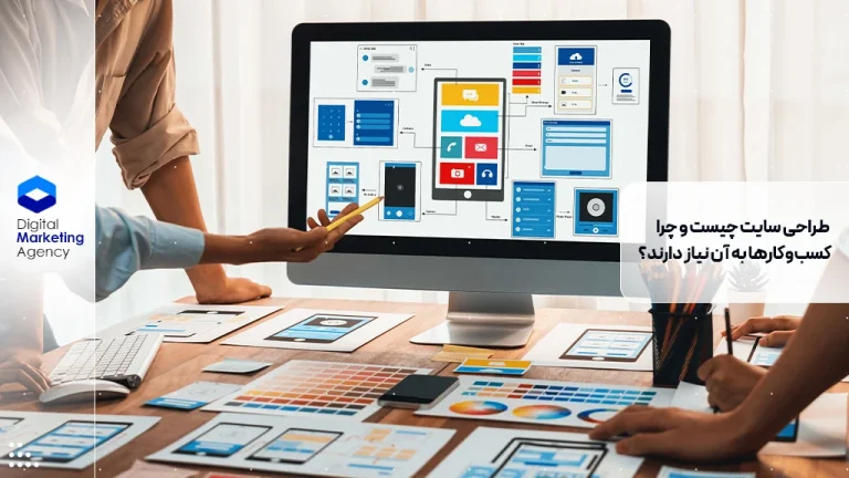 طراحی سایت چیست و چرا کسبوکارها به آن نیاز دارند؟