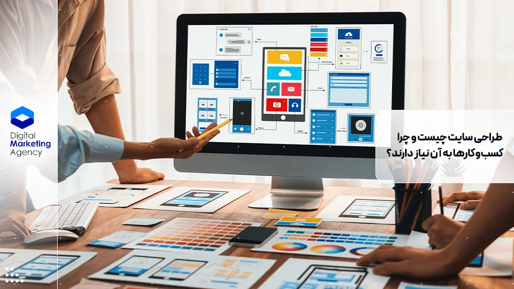 طراحی سایت چیست و چرا کسب‌وکارها به آن نیاز دارند؟
