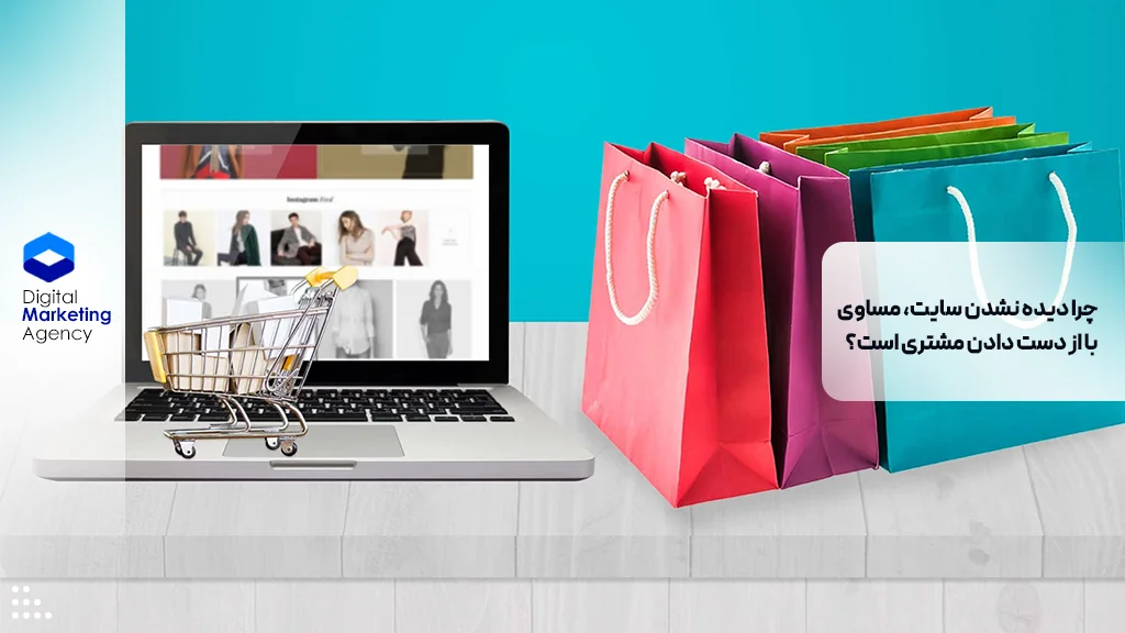 چرا دیده نشدن سایت، مساوی با از دست دادن مشتری است؟