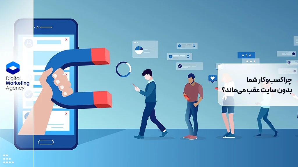 چرا کسب‌وکار شما بدون سایت عقب می‌ماند؟