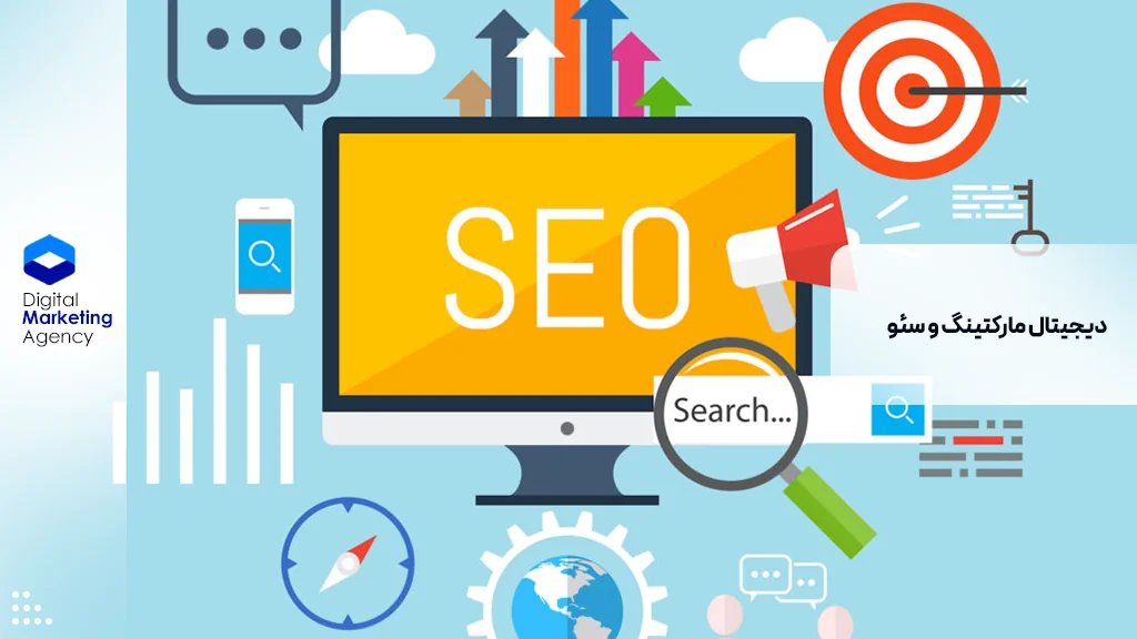 دیجیتال مارکتینگ و سئو