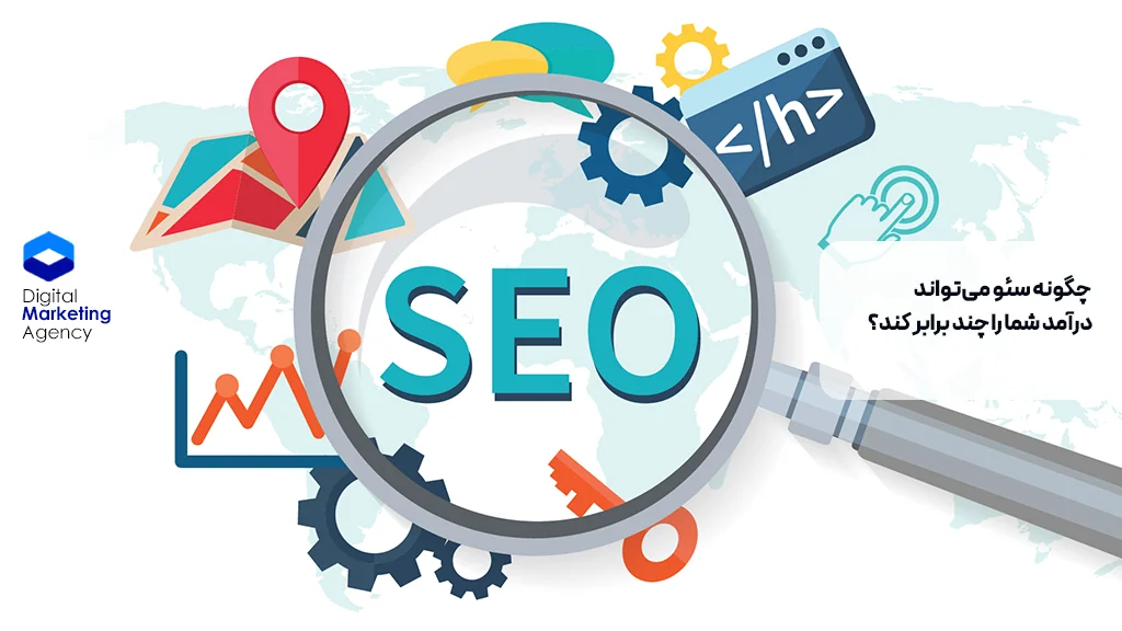 چگونه سئو می‌تواند درآمد شما را چند برابر کند؟