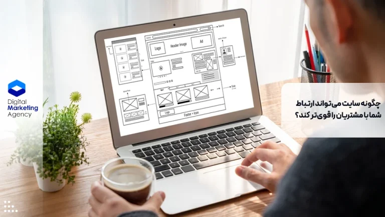چگونه سایت می‌تواند ارتباط شما با مشتریان را قوی‌تر کند؟