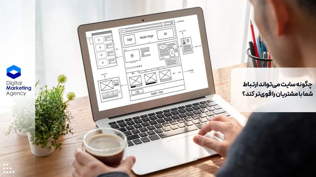 چگونه سایت می‌تواند ارتباط شما با مشتریان را قوی‌تر کند؟