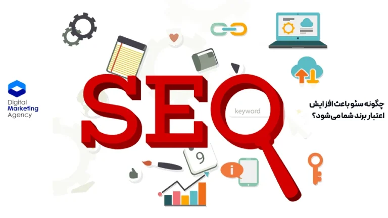 چگونه سئو باعث افزایش اعتبار برند شما می‌شود؟