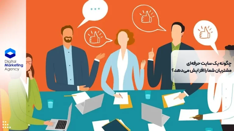 چگونه یک سایت حرفه‌ای مشتریان شما را افزایش می‌دهد؟