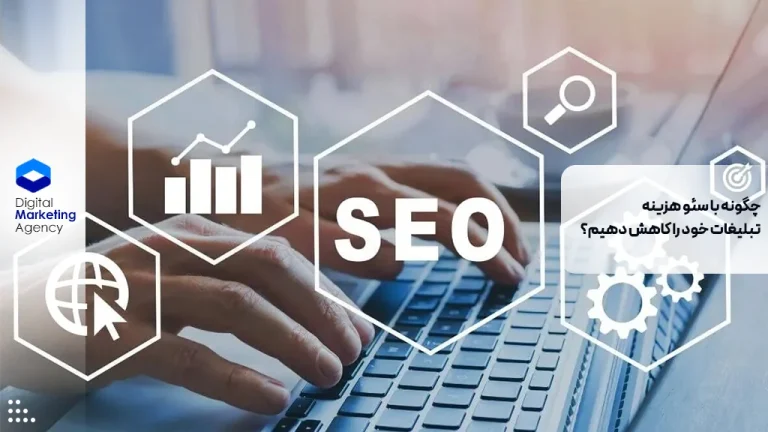 چگونه با سئو هزینه تبلیغات خود را کاهش دهیم؟