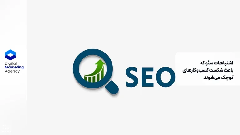 اشتباهات سئو که باعث شکست کسب‌وکارهای کوچک می‌شوند