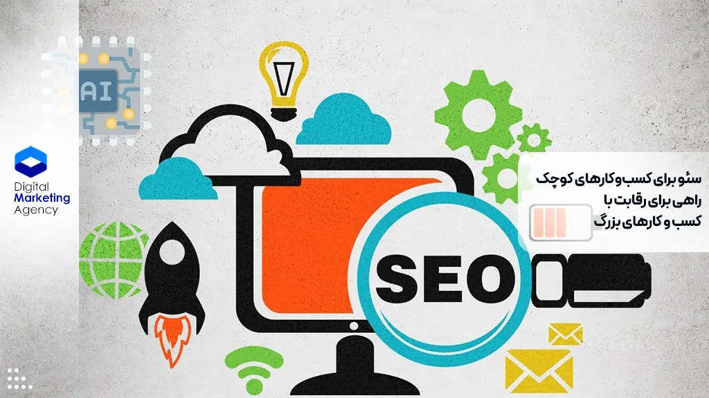 سئو برای کسب‌وکارهای کوچک؛ راهی برای رقابت با کسب و کارهای بزرگ