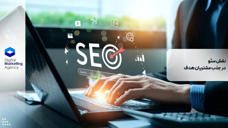 نقش سئو در جذب مشتریان هدف