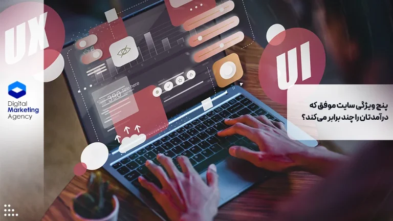 پنج ویژگی سایت موفق که درآمدتان را چند برابر می‌کند؟