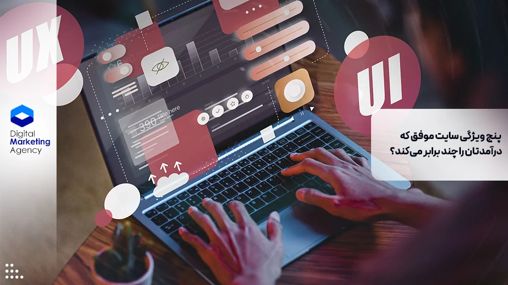 پنج ویژگی سایت موفق که درآمدتان را چند برابر می‌کند؟