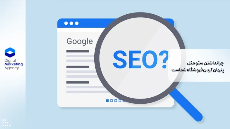 چرا نداشتن سئو مثل پنهان کردن فروشگاه شماست