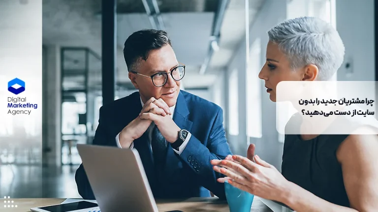 چرا مشتریان جدید را بدون سایت از دست می‌دهید؟