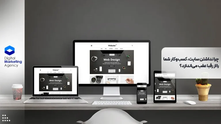 چرا نداشتن سایت، کسب‌وکار شما را از رقبا عقب می‌اندازد؟