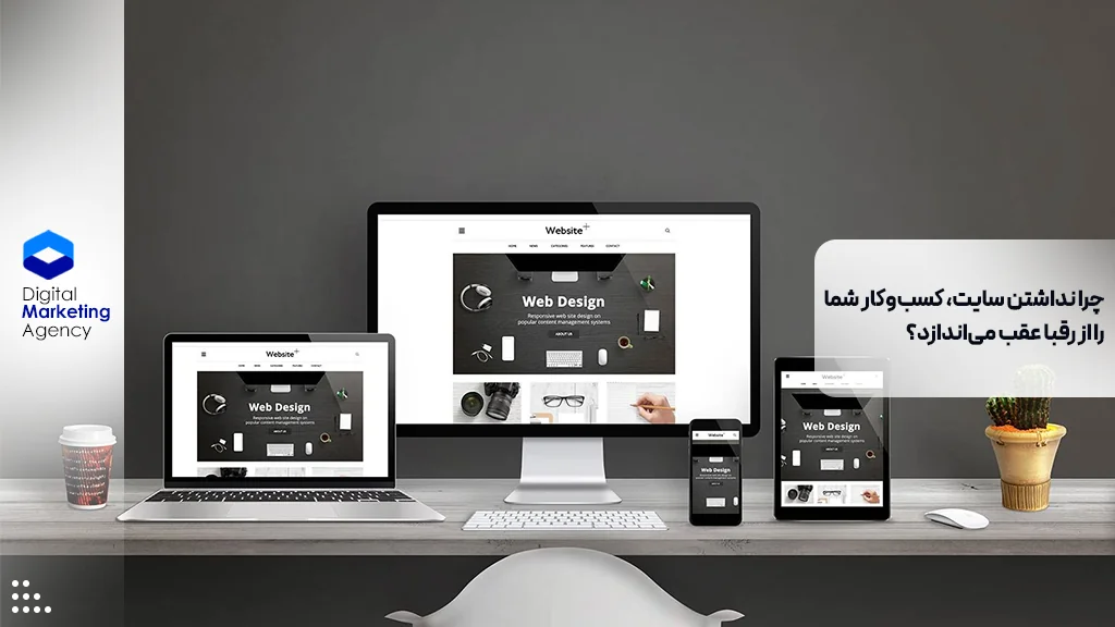 چرا نداشتن سایت، کسب‌وکار شما را از رقبا عقب می‌اندازد؟