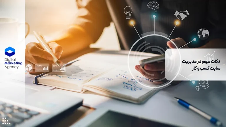 نکات مهم در مدیریت سایت کسب و کار