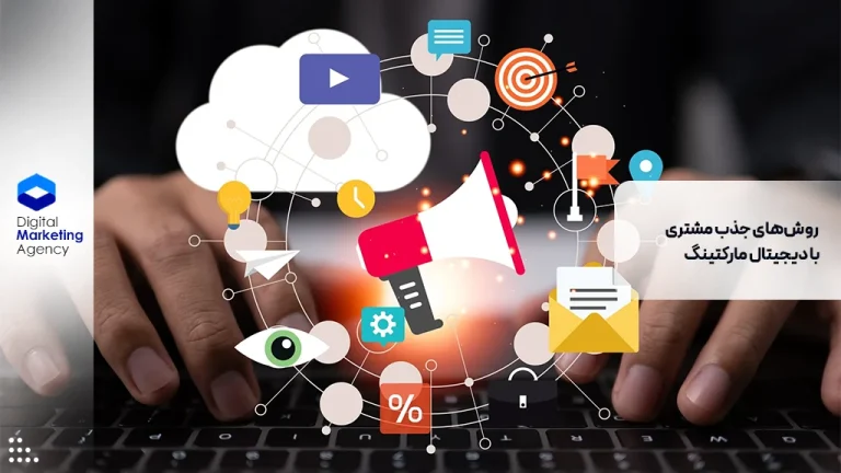 روش‌های جذب مشتری با دیجیتال مارکتینگ