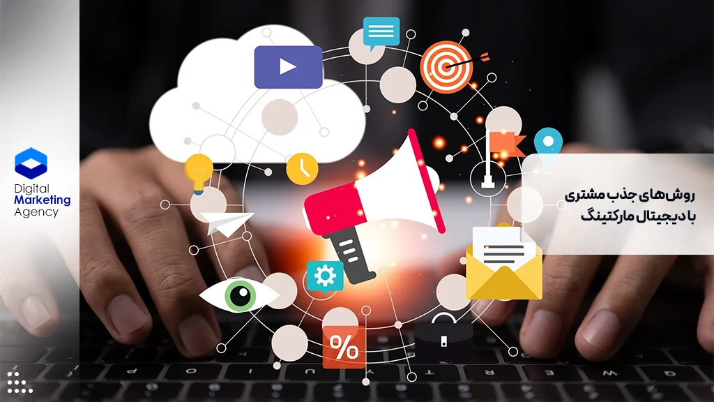 روش‌های جذب مشتری با دیجیتال مارکتینگ