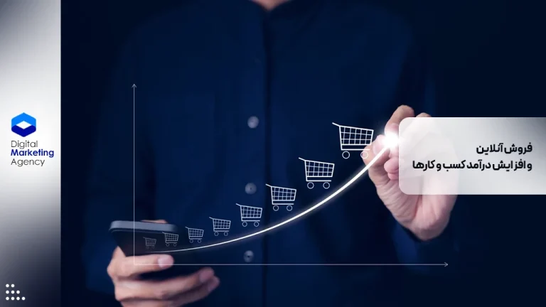 فروش آنلاین و افزایش درآمد کسب و کارها