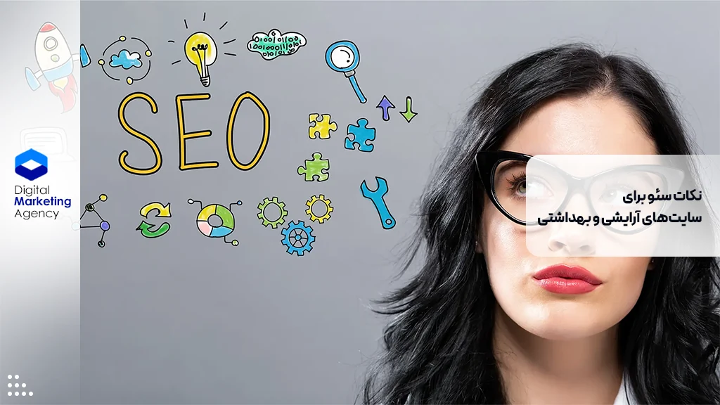 نکات سئو برای سایت‌های آرایشی و بهداشتی