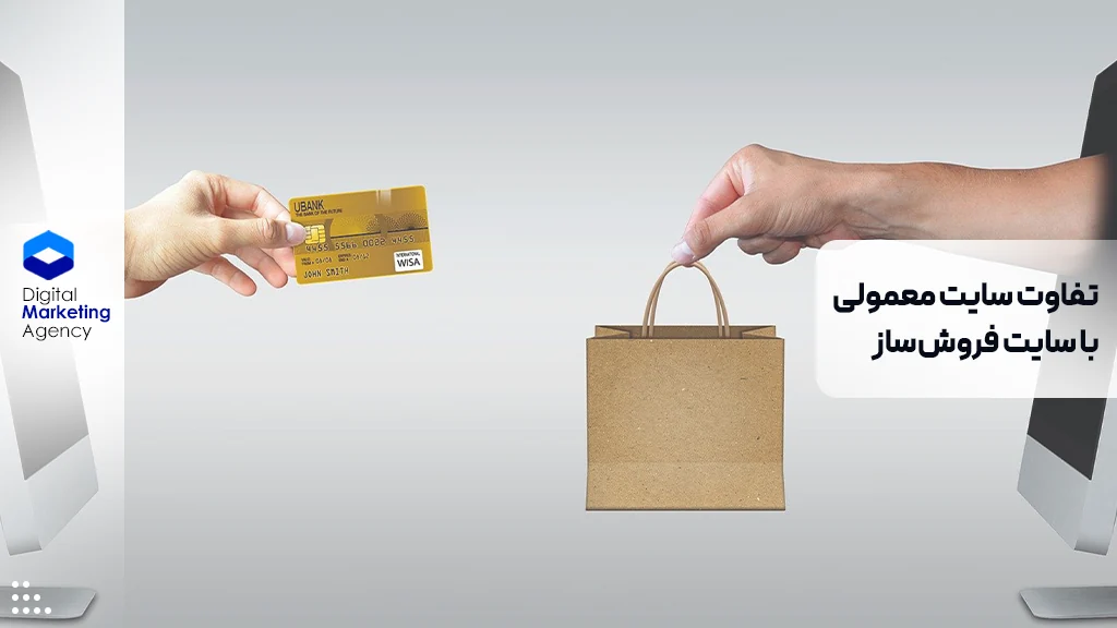 تفاوت سایت معمولی با سایت فروش‌ساز