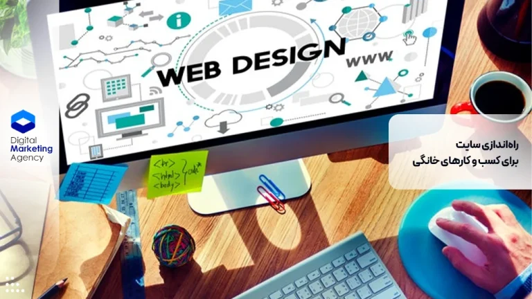 راه‌اندازی سایت برای کسب و کارهای خانگی