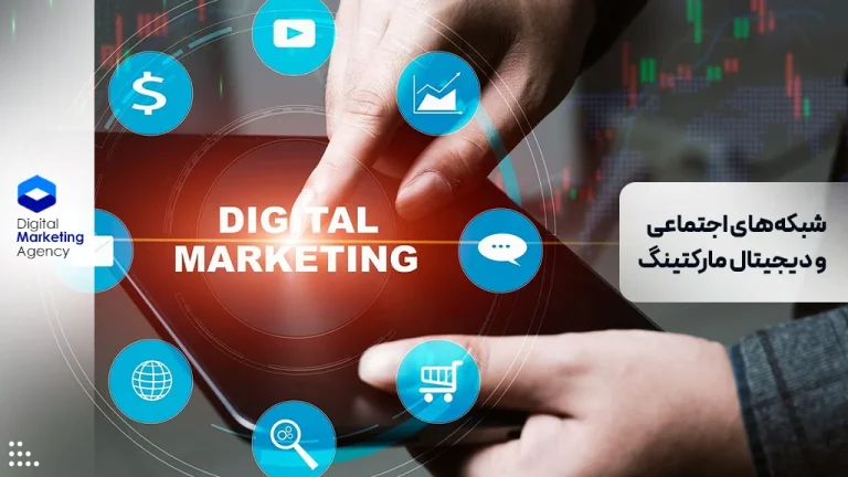 شبکه‌های اجتماعی و دیجیتال مارکتینگ