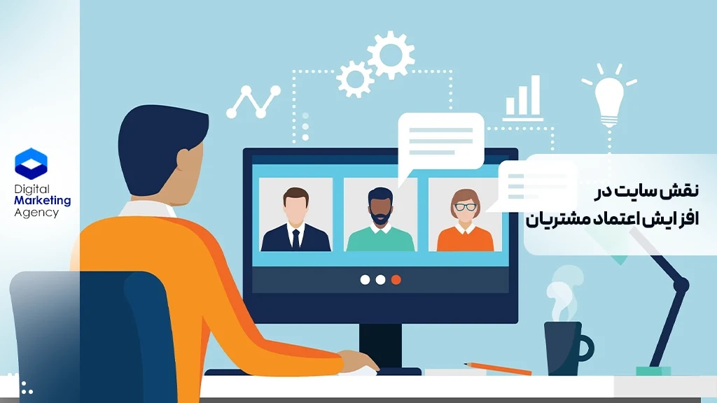 نقش سایت در افزایش اعتماد مشتریان