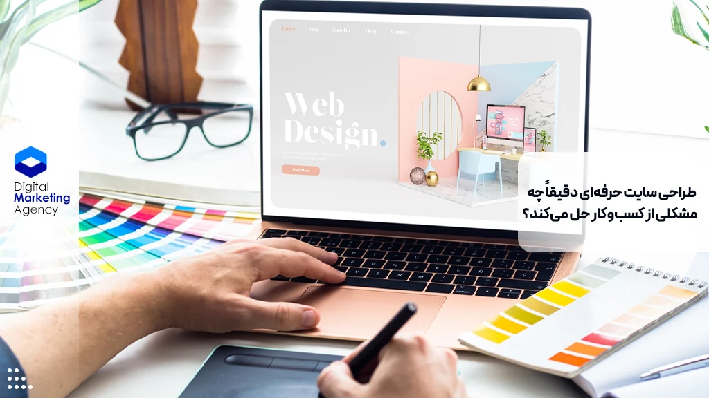 طراحی سایت حرفه‌ای دقیقاً چه مشکلی از کسب‌وکار حل می‌کند؟