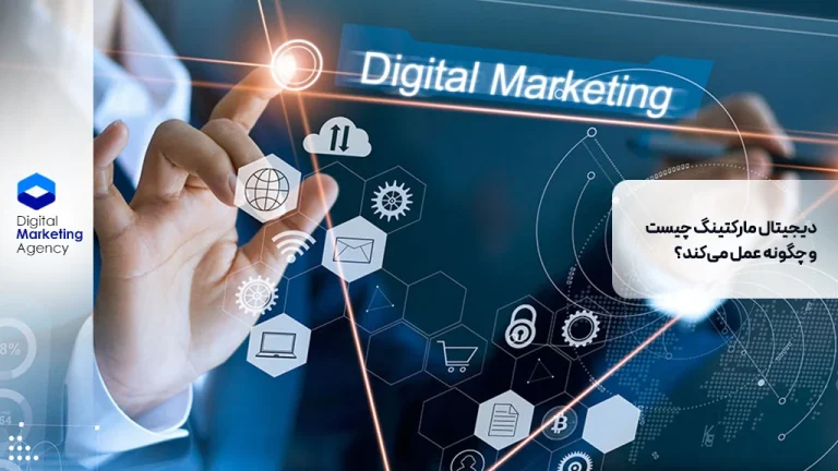 دیجیتال مارکتینگ چیست و چگونه عمل می‌کند؟