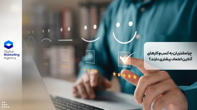 چرا مشتریان به کسب‌وکارهای آنلاین اعتماد بیشتری دارند؟