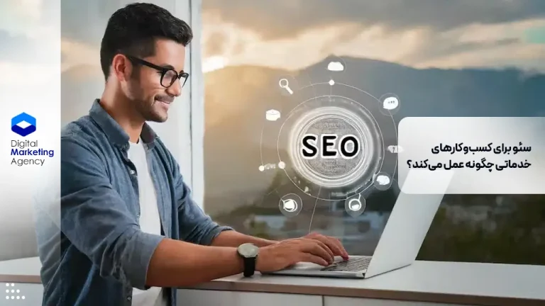 سئو برای کسب‌وکارهای خدماتی چگونه عمل می‌کند؟