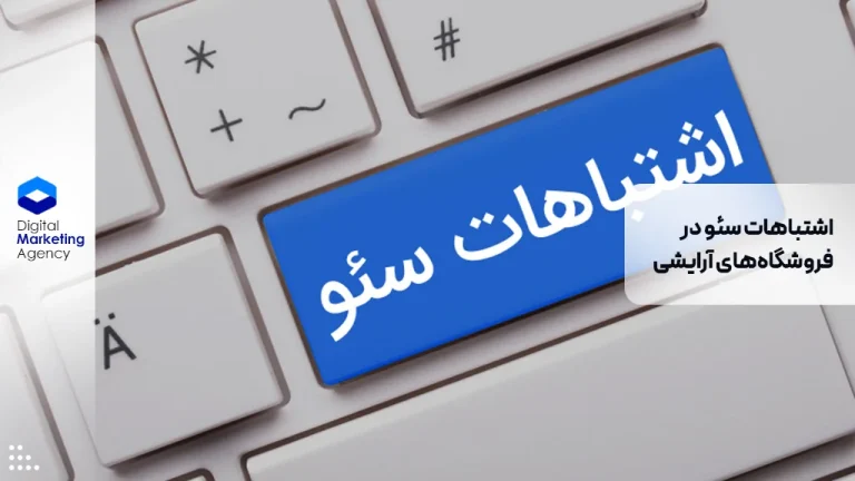 اشتباهات سئو در فروشگاه‌های آرایشی