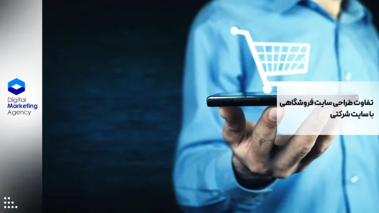 تفاوت طراحی سایت فروشگاهی با سایت شرکتی
