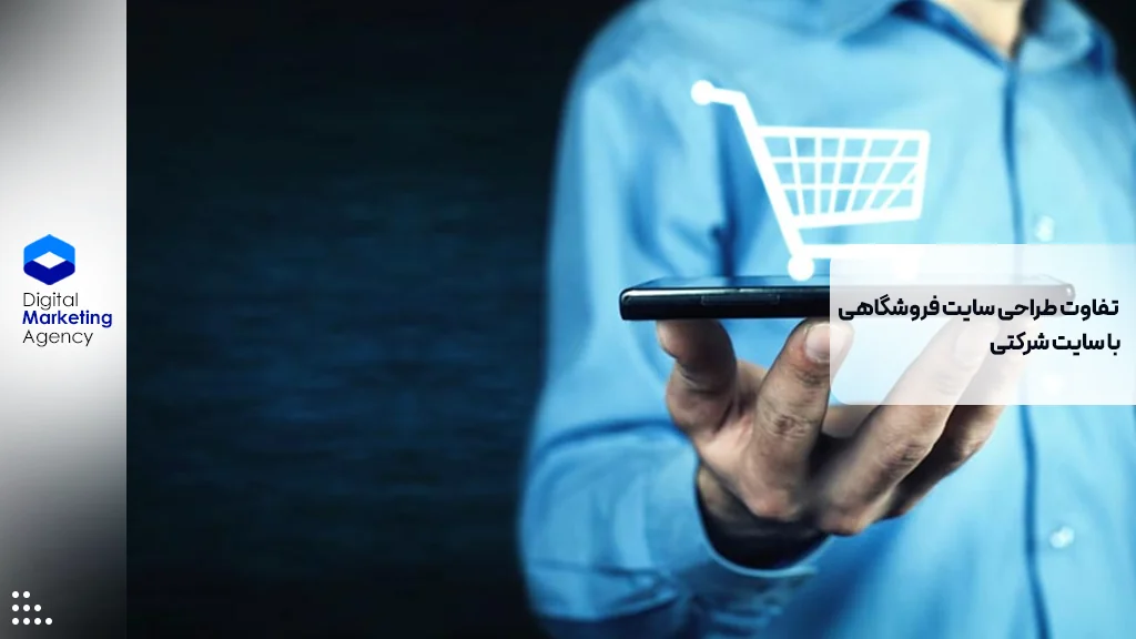 تفاوت طراحی سایت فروشگاهی با سایت شرکتی