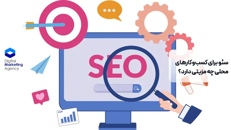 سئو برای کسب‌وکارهای محلی چه مزیتی دارد؟