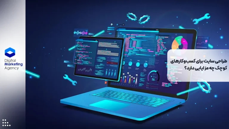 طراحی سایت برای کسب‌وکارهای کوچک چه مزایایی دارد؟