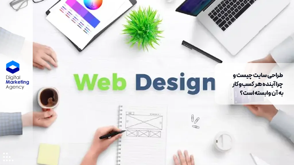 طراحی سایت چیست و چرا آینده هر کسبوکار به آن وابسته است؟