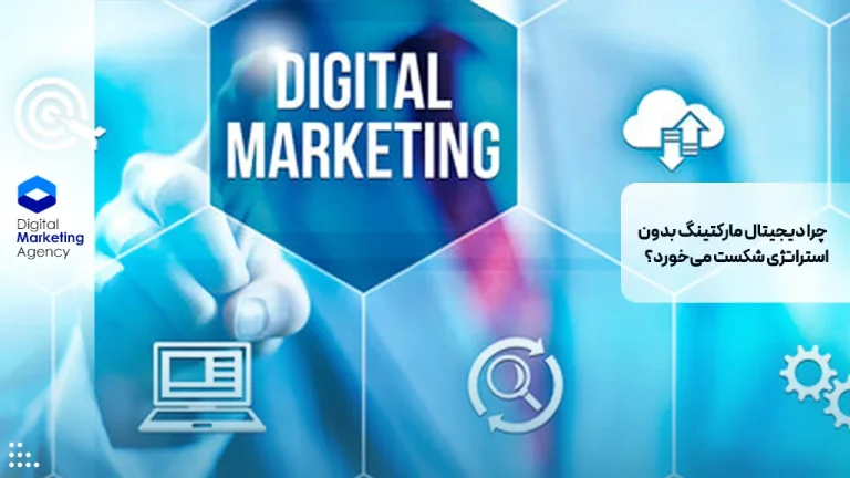 چرا دیجیتال مارکتینگ بدون استراتژی شکست می‌خورد؟