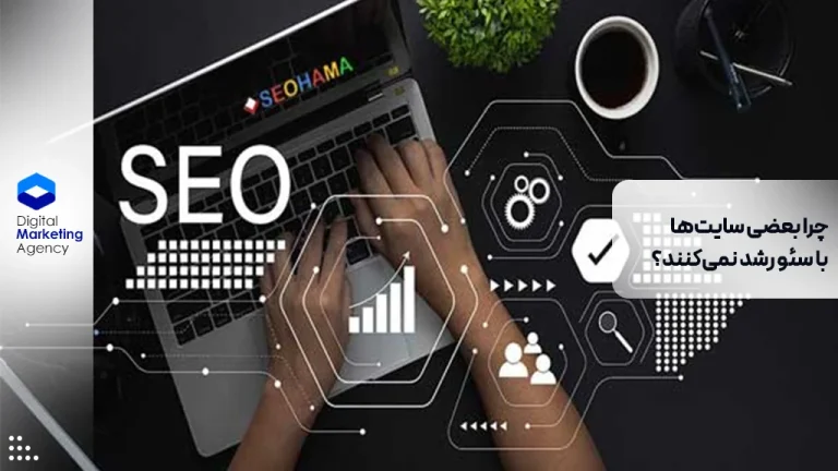 چرا بعضی سایت‌ها با سئو رشد نمی‌کنند؟