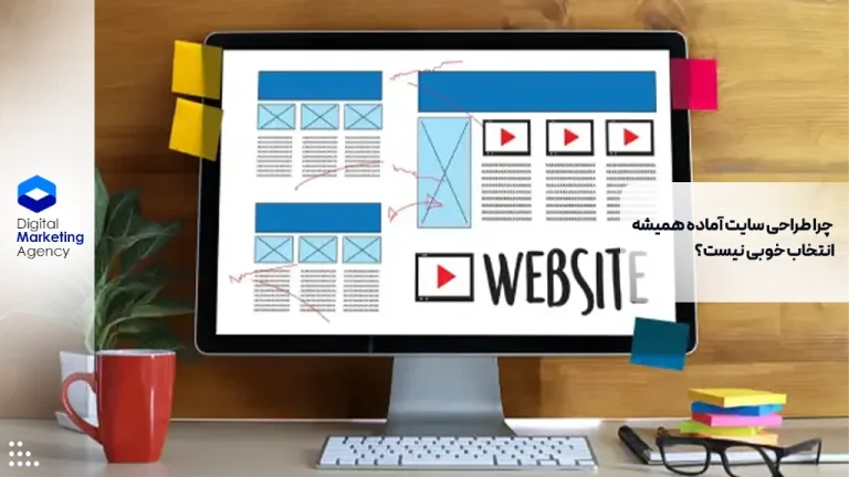 چرا طراحی سایت آماده همیشه انتخاب خوبی نیست؟