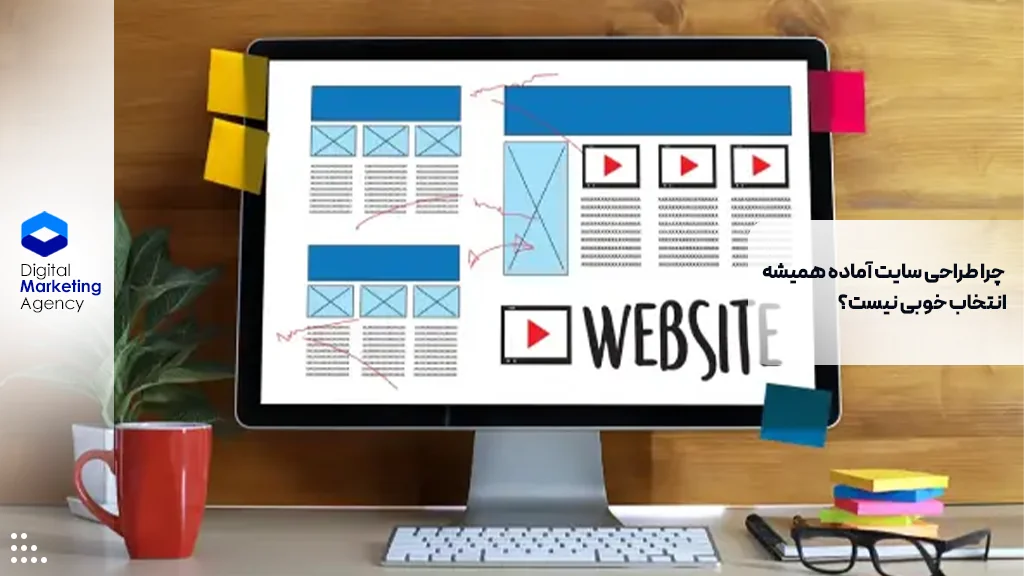 چرا طراحی سایت آماده همیشه انتخاب خوبی نیست؟
