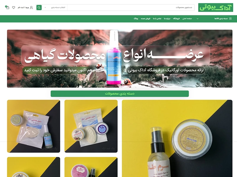 فروشگاه محصولات گیاهی اداک بیوتی